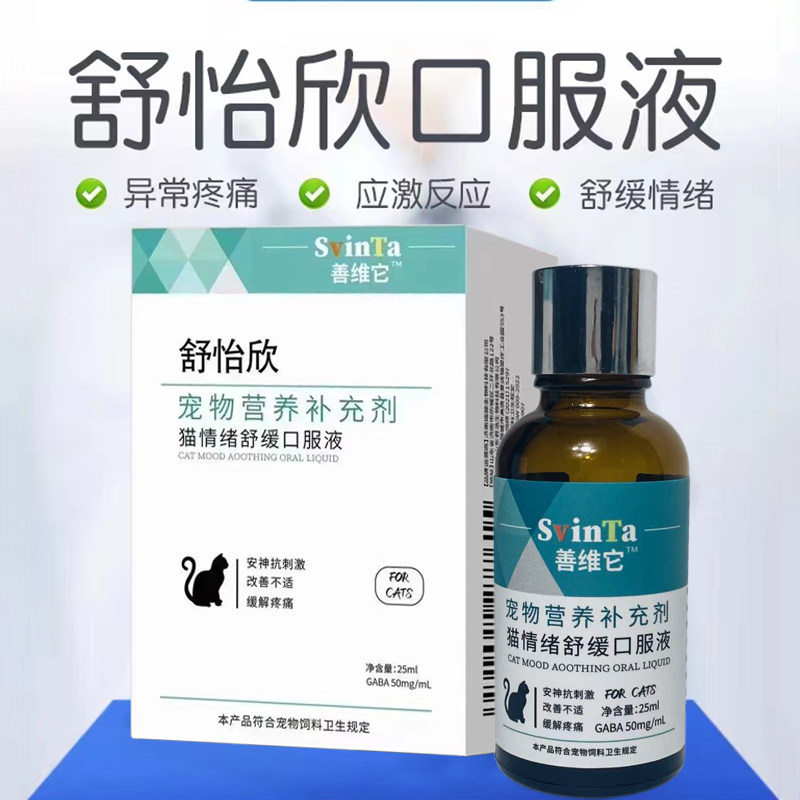 Svinta舒怡欣加巴喷丁宠物镇静猫抗应激缓解疼痛猫情绪舒缓口服液