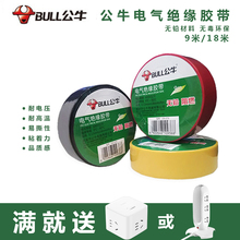 公牛电工胶布pvc耐高温阻燃不防水电胶布高压绝缘胶带黑18米批发