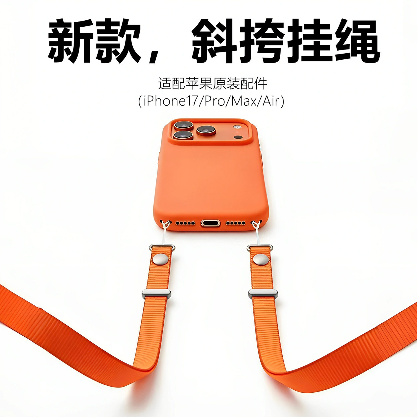 2026新款适用苹果apple手机壳斜挎同款磁吸织带背带iphone17高级感防丟挂脖男女款防掉吊绳promax挂绳编织air