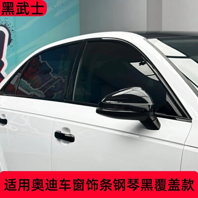 专用奥迪A6LA3A4A5A7车窗黑化装饰亮条贴Q2LQ5L改装黑武士门饰条