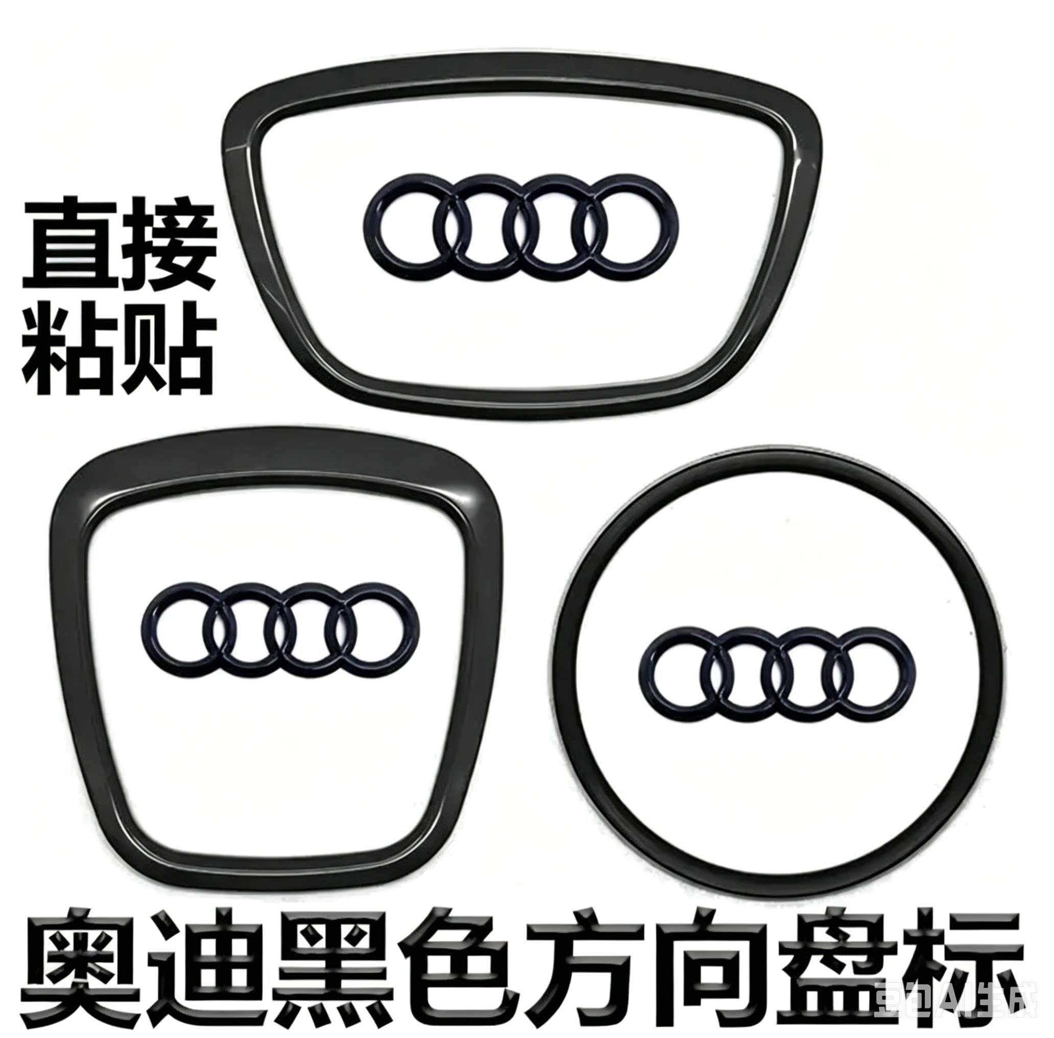适应奥迪装饰贴方向盘标