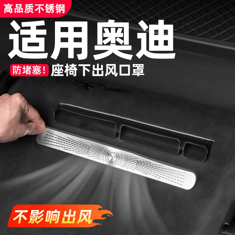 适用奥迪A4LA6LQ5L座椅下方出风口防尘罩保护罩A3LQ3后排通风网罩
