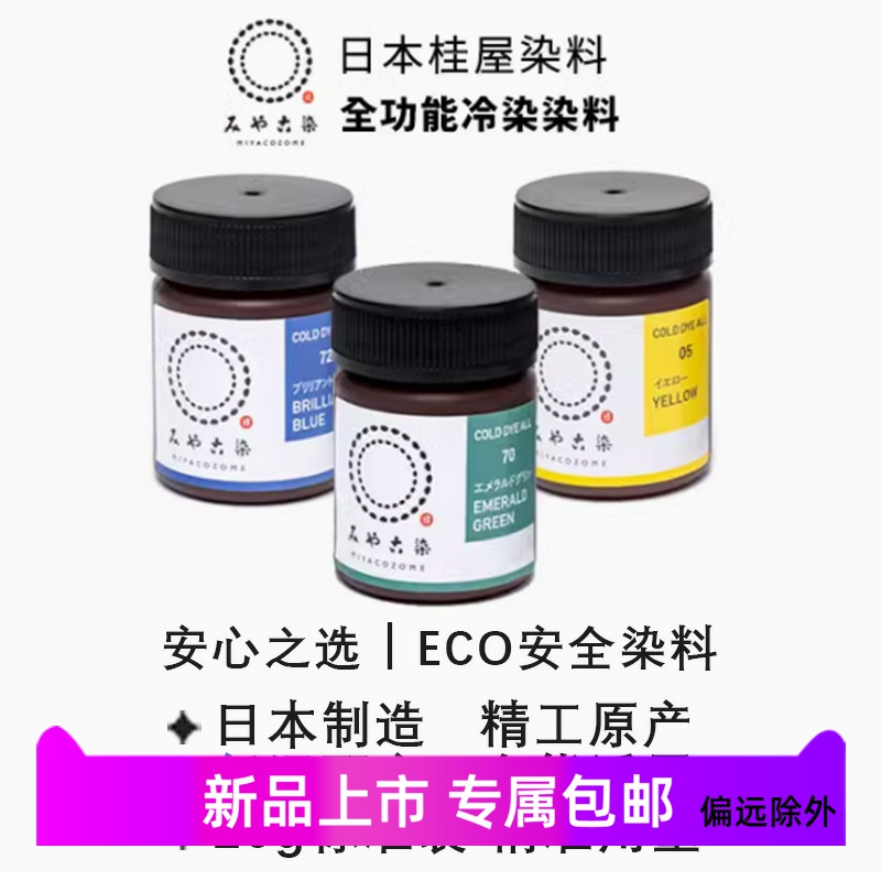 日本进口桂屋棉布丝绸羊毛尼龙染色剂聚酯树脂低温水溶DIY染色剂