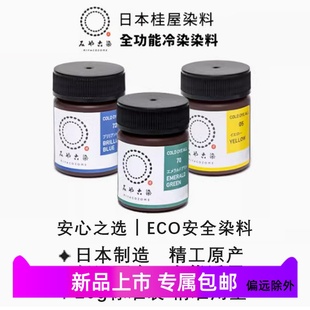 日本进口桂屋棉布丝绸羊毛尼龙染色剂聚酯树脂低温水溶DIY染色剂