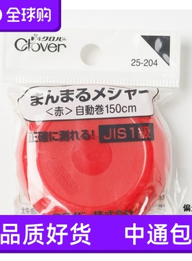 日本原装进口Clover 自动卷尺150CM 25-204服装布料随身软尺工具