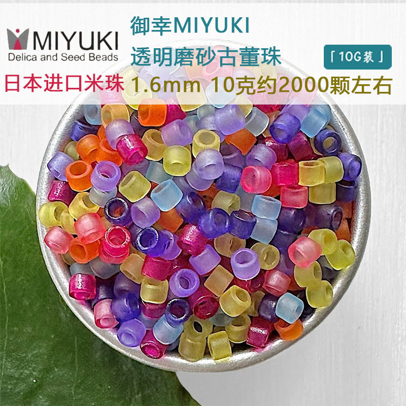 日本MIYUKI御幸古董珠透明磨砂 1.6米珠手工DIY串珠手链珠