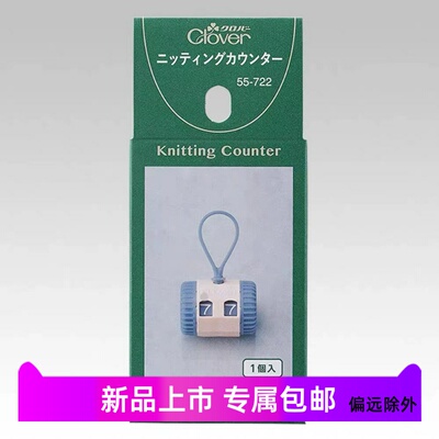 CLOVER可乐55-722挂绳计数器编织棒针环形针记行器手工DIY工具