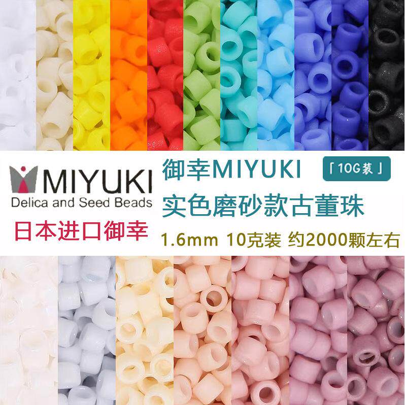 日本进口御幸MIYUKI古董珠1.6mm磨砂系列DIY串珠米珠饰品珠手工珠
