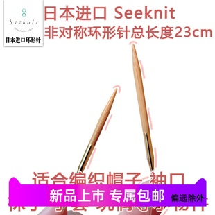 日本SEEKNIT非对称环形针毛线短针织袖子玩偶袜子毛线编织DIY工具