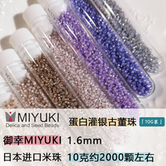 日本MIYUKI御幸 DB11 1.6mm古董珠蛋白灌银实色串珠进口米珠