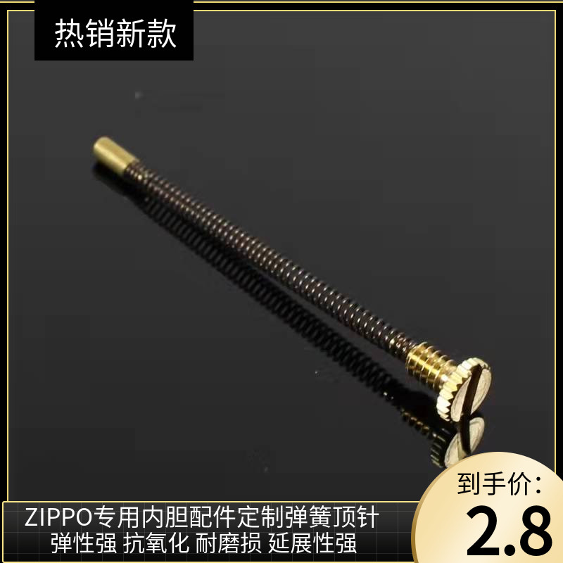 Zipp煤油打火机内胆机芯专用弹簧顶针螺丝打火石顶簧配件图片