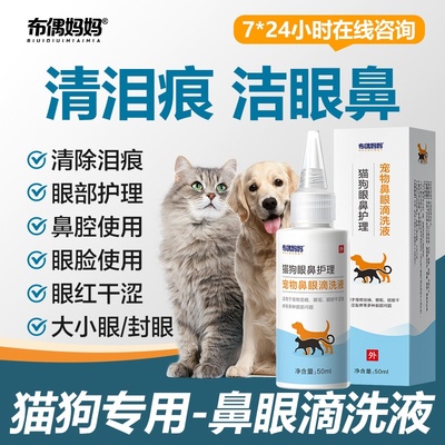 布偶妈妈宠物猫咪滴眼液眼药水狗狗仓鼠宠物清洁泪痕去除液