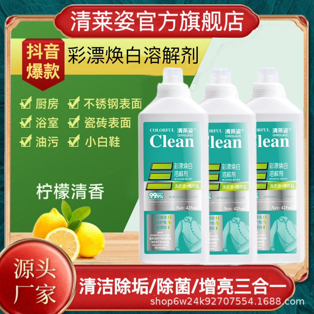 清莱姿活氧去渍彩漂焕白溶解剂衣白净有氧泡洗液白衣去黄留香去污
