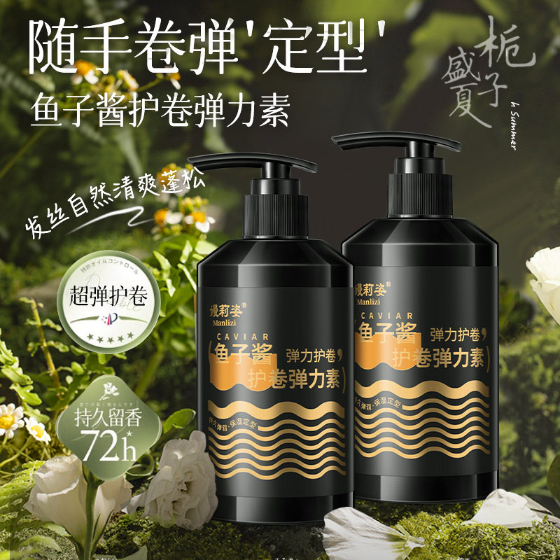 鱼子酱防分叉护卷弹力素丰盈精油改善毛躁卷发女定型蓬松滋润营养