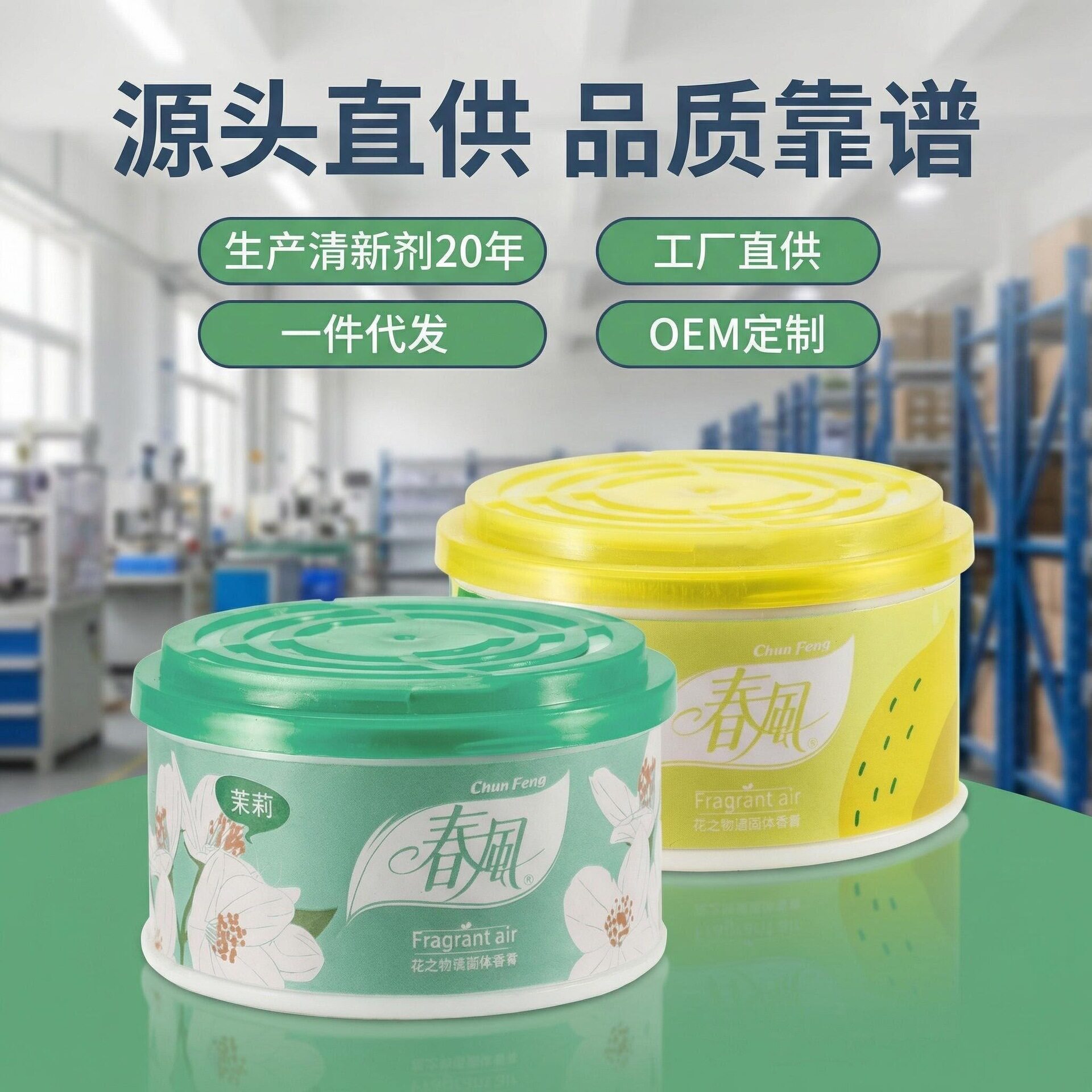 春风固体空气清新剂70克室内留香厕所除臭去异味车载香薰香盒