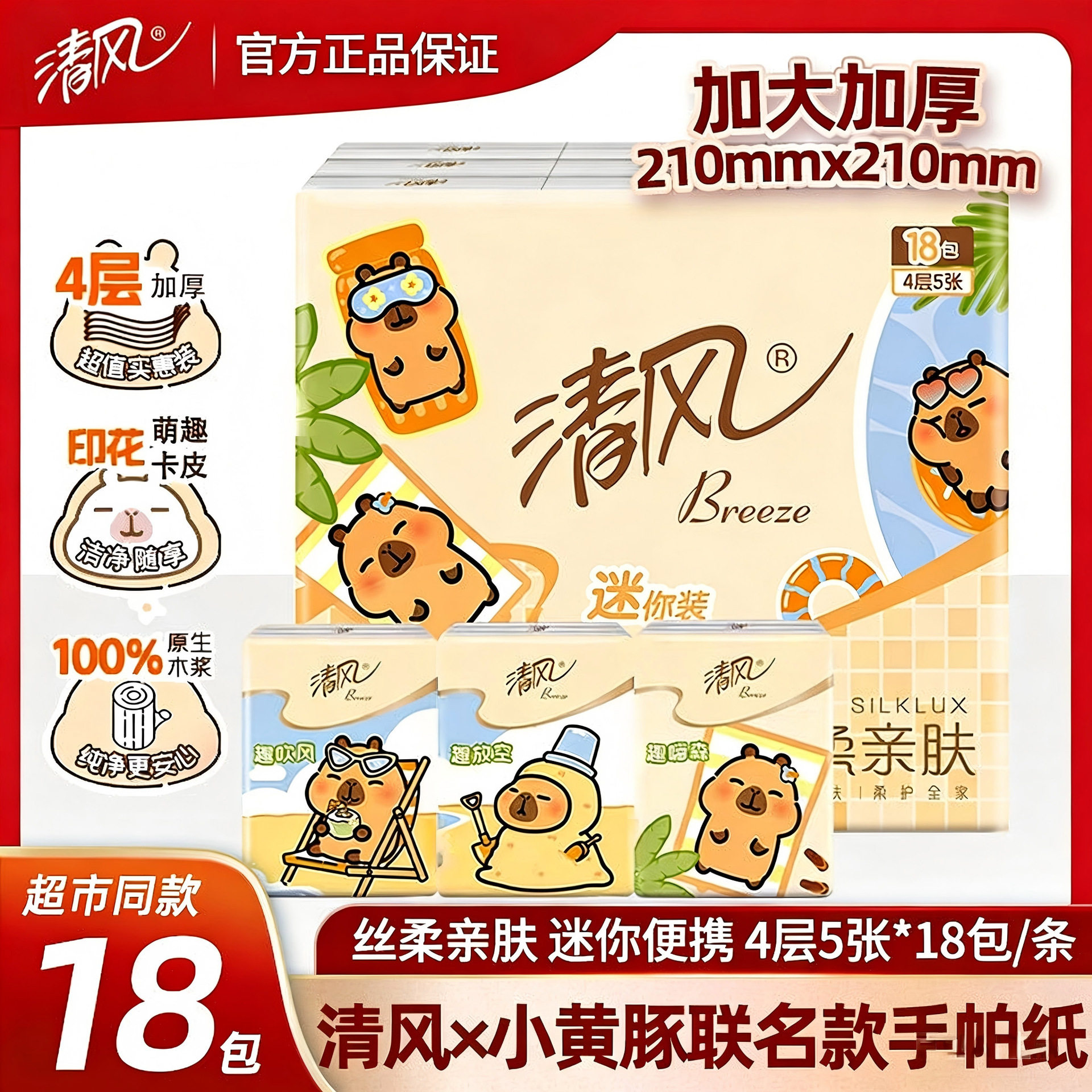 清风手帕纸Hello大白随身装18包学生可爱小包纸巾餐巾纸4层便携装