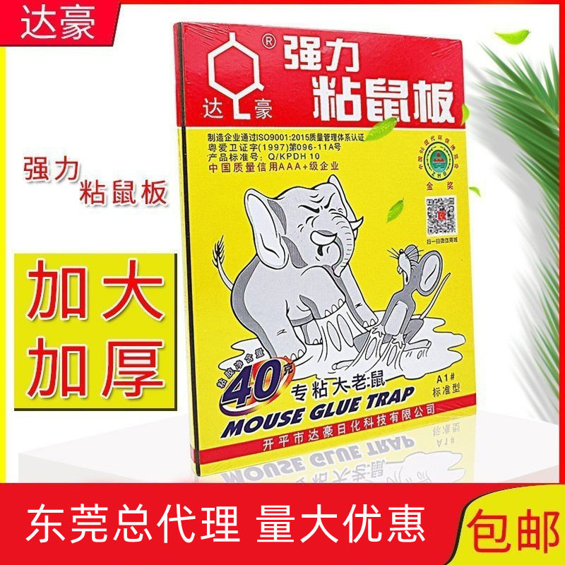 达豪强力粘鼠板a1标准型捉粘大老鼠贴沾胶抓灭鼠捕鼠一窝1片