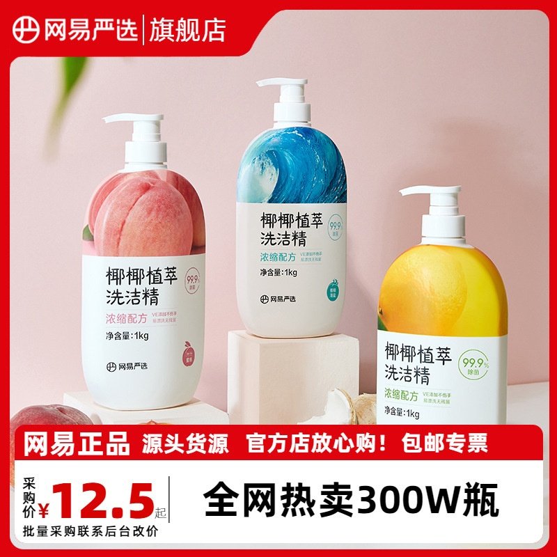 网易严选椰椰植萃食品级洗洁精果蔬清洗剂洗涤剂洗洁精家用装