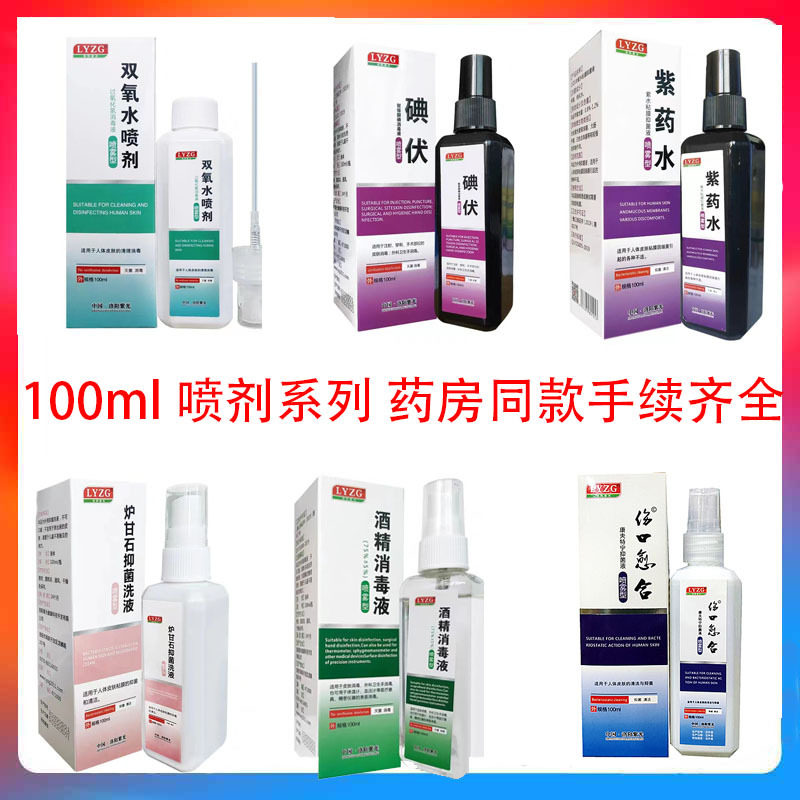 洛阳紫光原伤口愈合喷雾型 伤口愈合 双氧水 碘伏 酒精紫药水喷剂