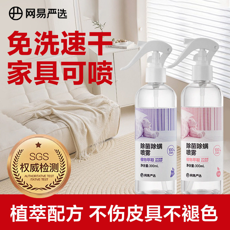 网易严选消毒除菌除螨喷雾300ml去螨虫祛螨杀螨除螨床上用品