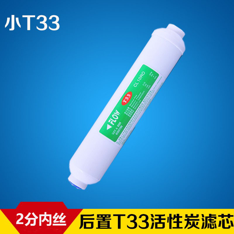 小t33后置活性炭净水器滤芯