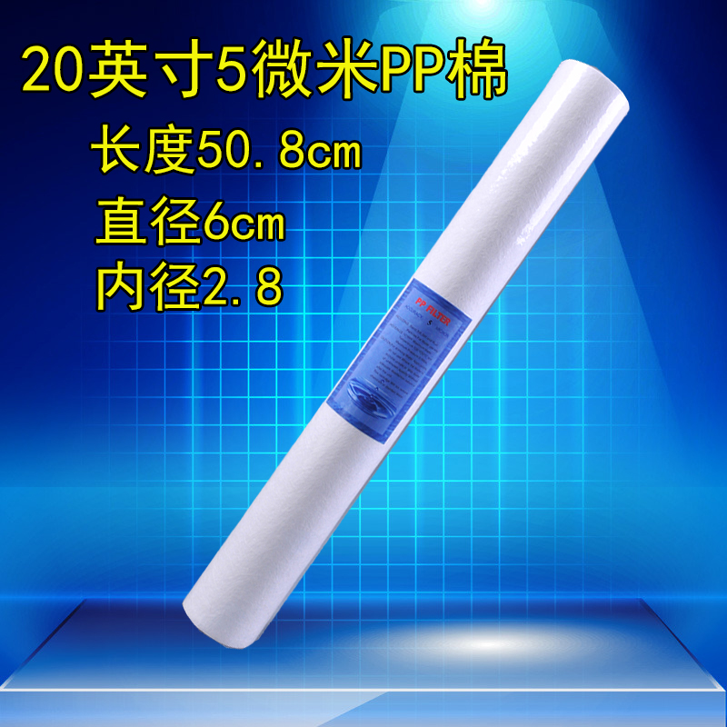 20英寸1微米5微米PPF20寸PP棉50.8厘米纯水机/RO逆渗透售水机通用
