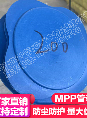 高压电力护套管管塞蓝色175MPP牵引管防尘盖170电力排管堵盖厂家