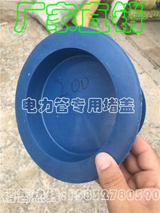 200*12玻璃钢管防尘堵,160*8电缆预埋管保护盖,110PVC管盖帽/堵头