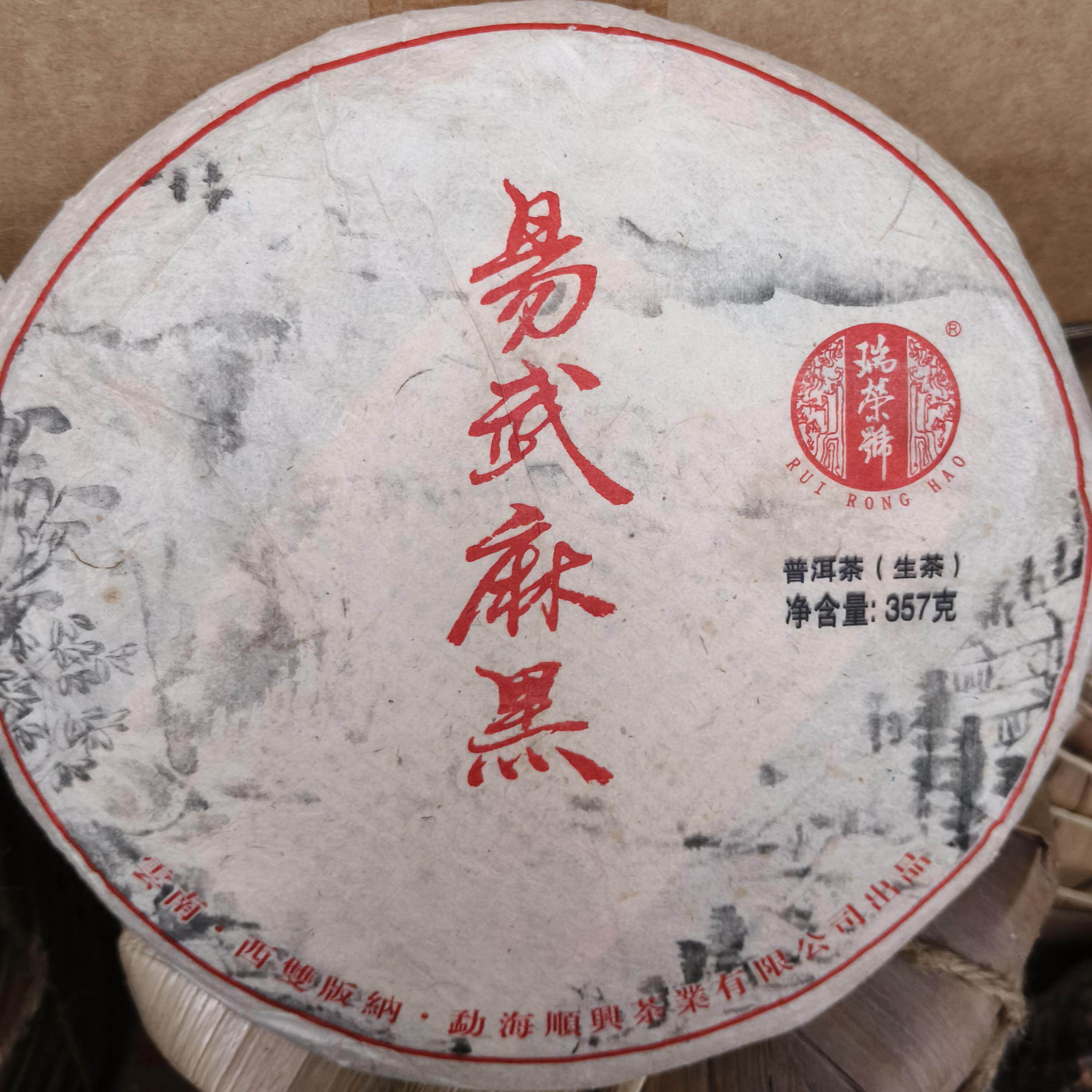 2014年云南普洱生茶饼古树纯料瑞荣号易武麻黑