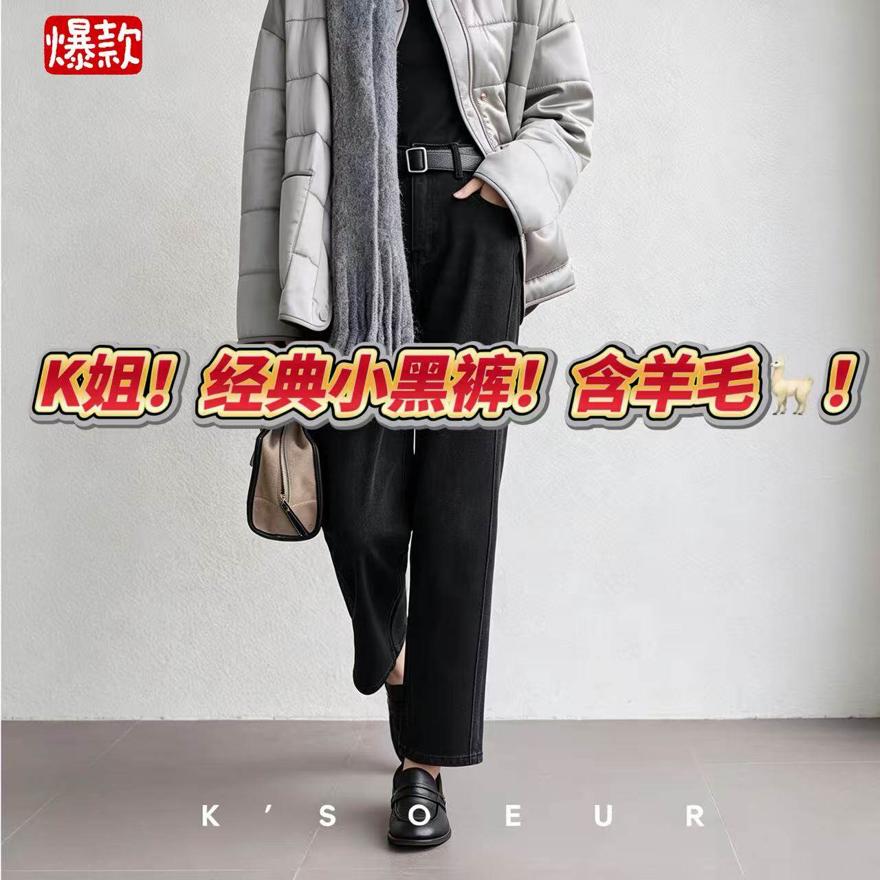 10/18W  K姐KSO*UR【塑型神裤3.0含羊毛】磨毛加绒弹力直筒裤3689