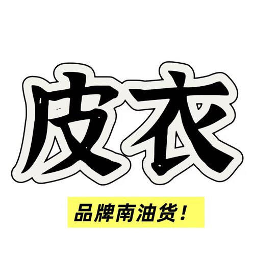 10/15Z品牌深圳南油！高品质复古双拉头外套秋冬新款宽松皮衣7271