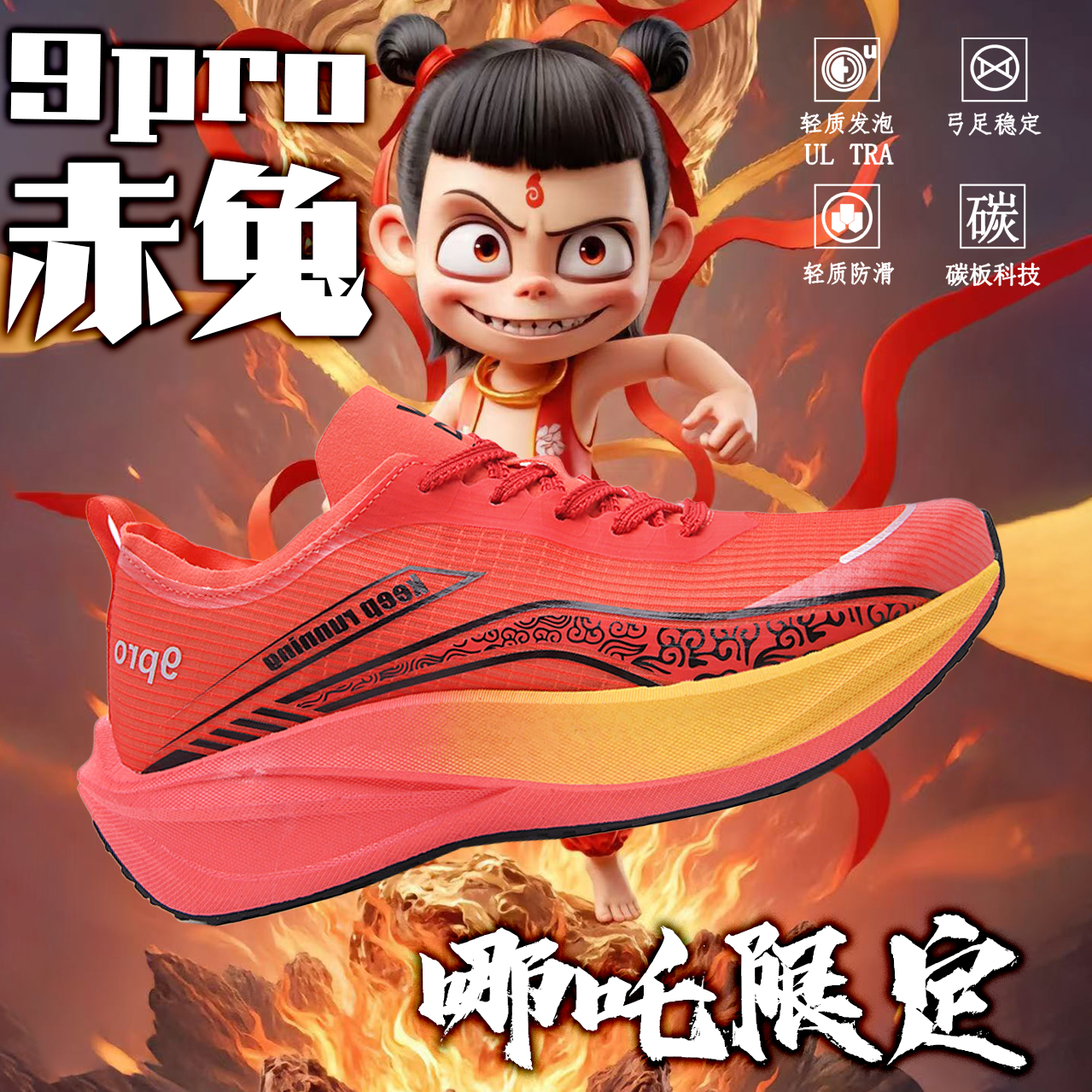 哪吒赤兔9PRO跑鞋男学生全掌碳板专业中考比赛训练跑步运动鞋透气