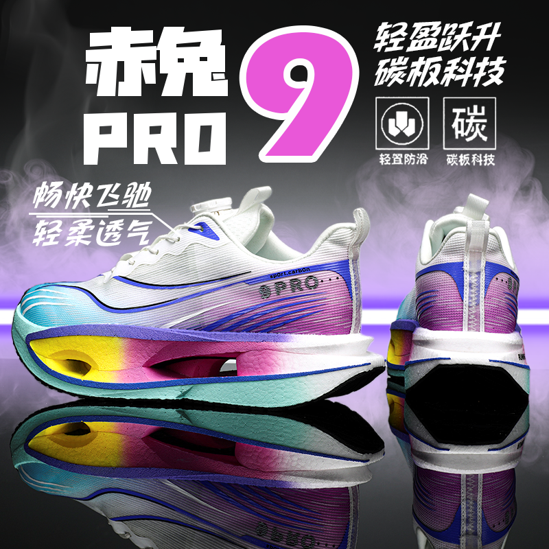 赤兔9pro碳板跑步鞋男鞋夏透气儿童专业竞速飞电5C减震运动鞋8pro