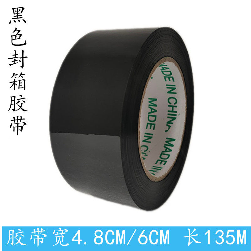 宽4.8CM/6公分黑色不透封箱胶带图片