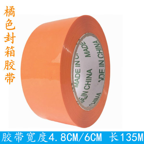 宽4.8CM/6公分橘色桔色封箱胶带