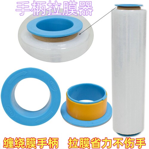 缠绕膜拉伸膜手柄手动拉膜器