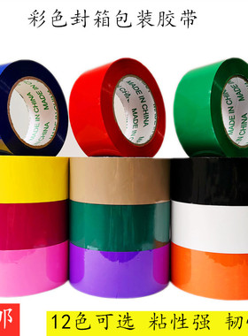 4.8CM彩色包装打包胶带红色绿色黑色蓝色封箱胶布DIY胶布透明胶带