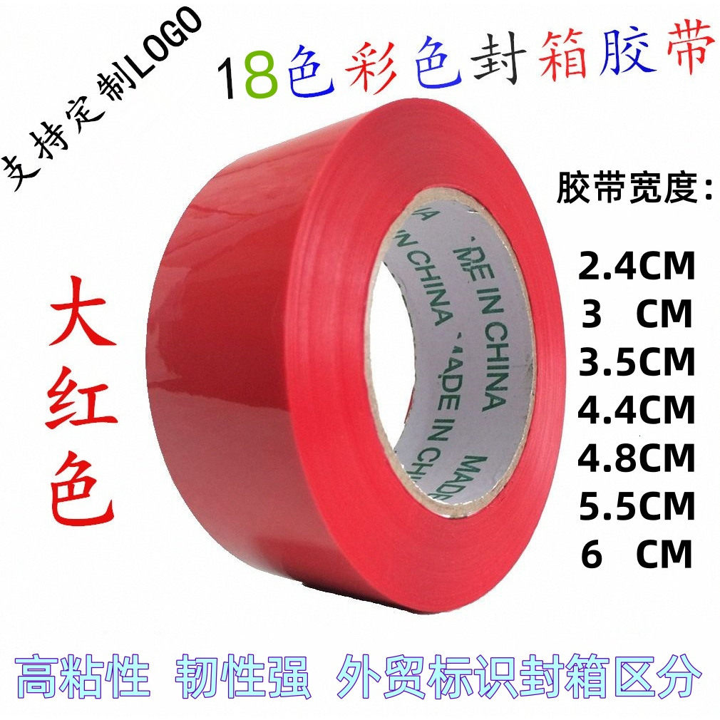 大红色包装胶带蓝色绿色宽4.4CM6CM彩色封箱专用胶布打包标识胶纸