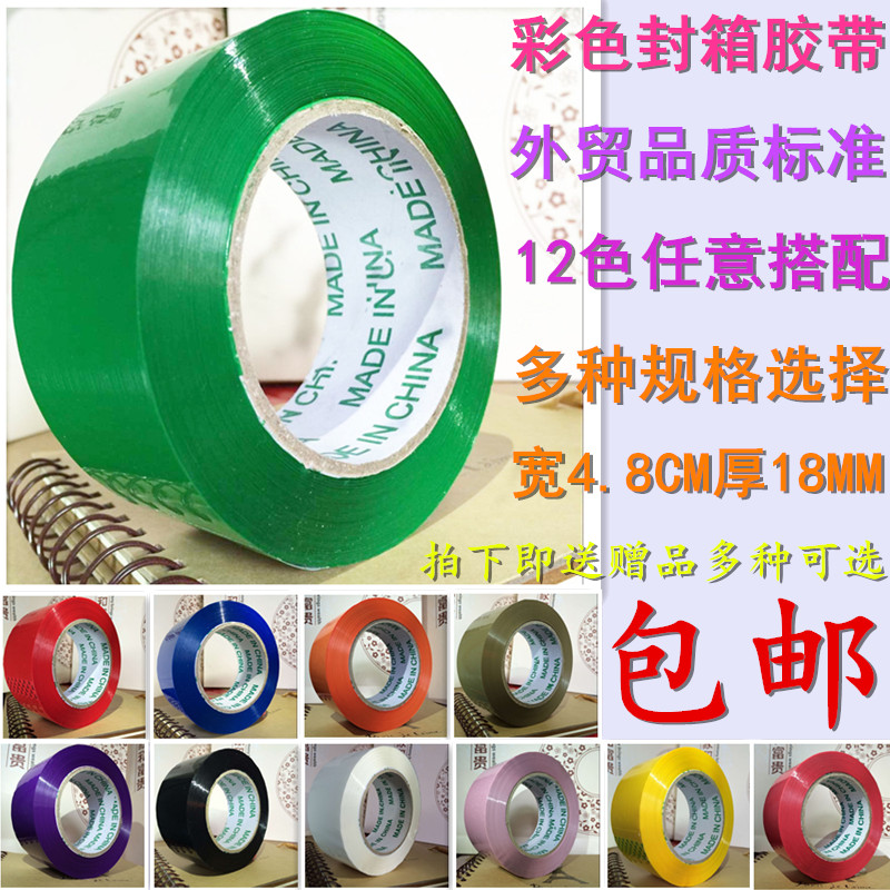 4.8CM彩色胶带 红色绿色黑色蓝色封箱胶带DIY胶布透明胶带