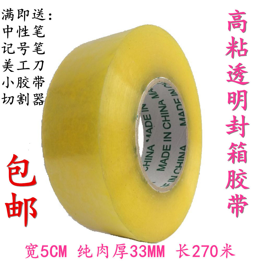 透明封箱胶带宽5CM长270米物流包装打包胶带 淘宝打包透明胶布