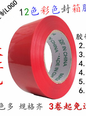 大红色包装胶带蓝色绿色宽4.4CM6CM彩色封箱专用胶布打包标识胶纸