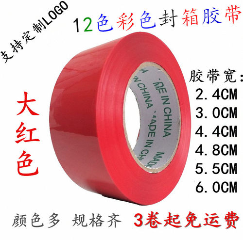 艾裴大红色分分6cm货物封箱胶带