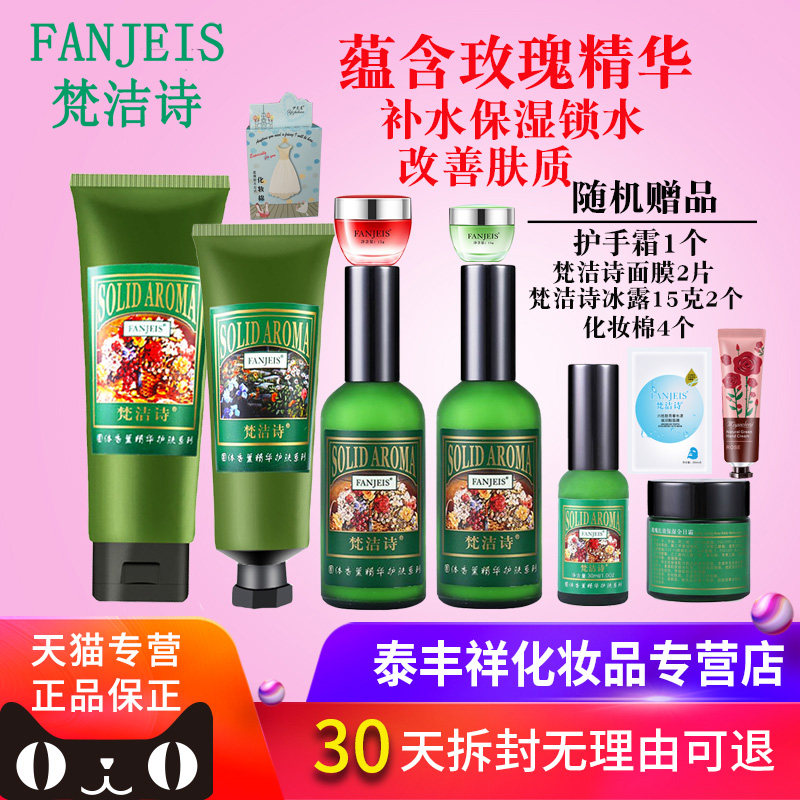 梵洁诗正品套装玫瑰保湿莹露精华滋养乳液补水面膜全日霜洁面乳