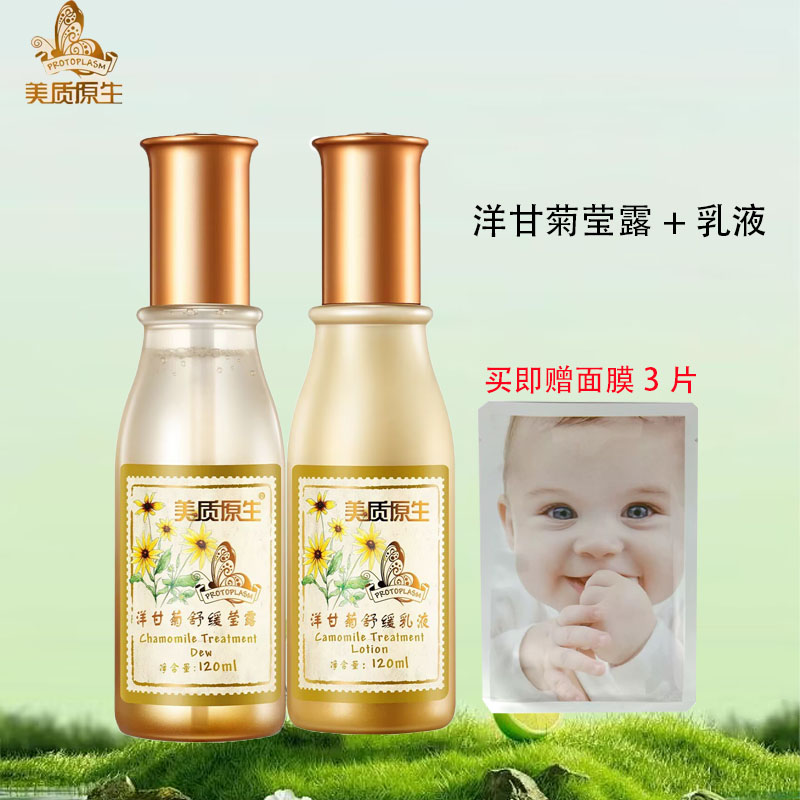 专柜正品 美质原生洋甘菊舒缓莹露+舒缓乳液   水乳组合 保湿