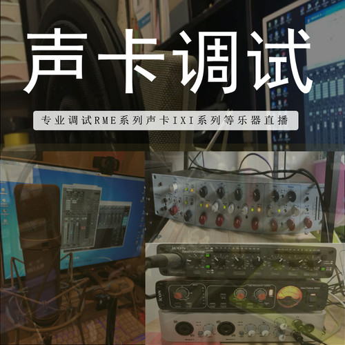 声卡调试RME声卡艾肯4nano娃娃脸