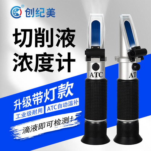切削液浓度测量计手持式折光仪