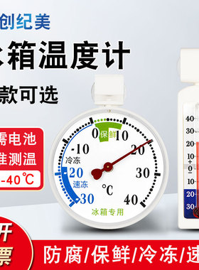 冰箱专用温度计留样柜冰柜温湿度计显示器内置磁贴冷库保险柜药品
