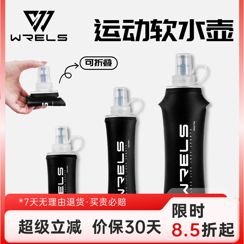 WRELS户外运动越野跑软水壶水杯