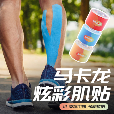FIT肌肉贴专业运动跑步绷带炫彩