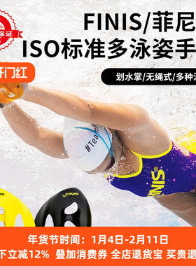 FINIS 菲尼斯 ISO标准多泳姿手蹼 无肩带 多功能手蹼游泳训练隔离